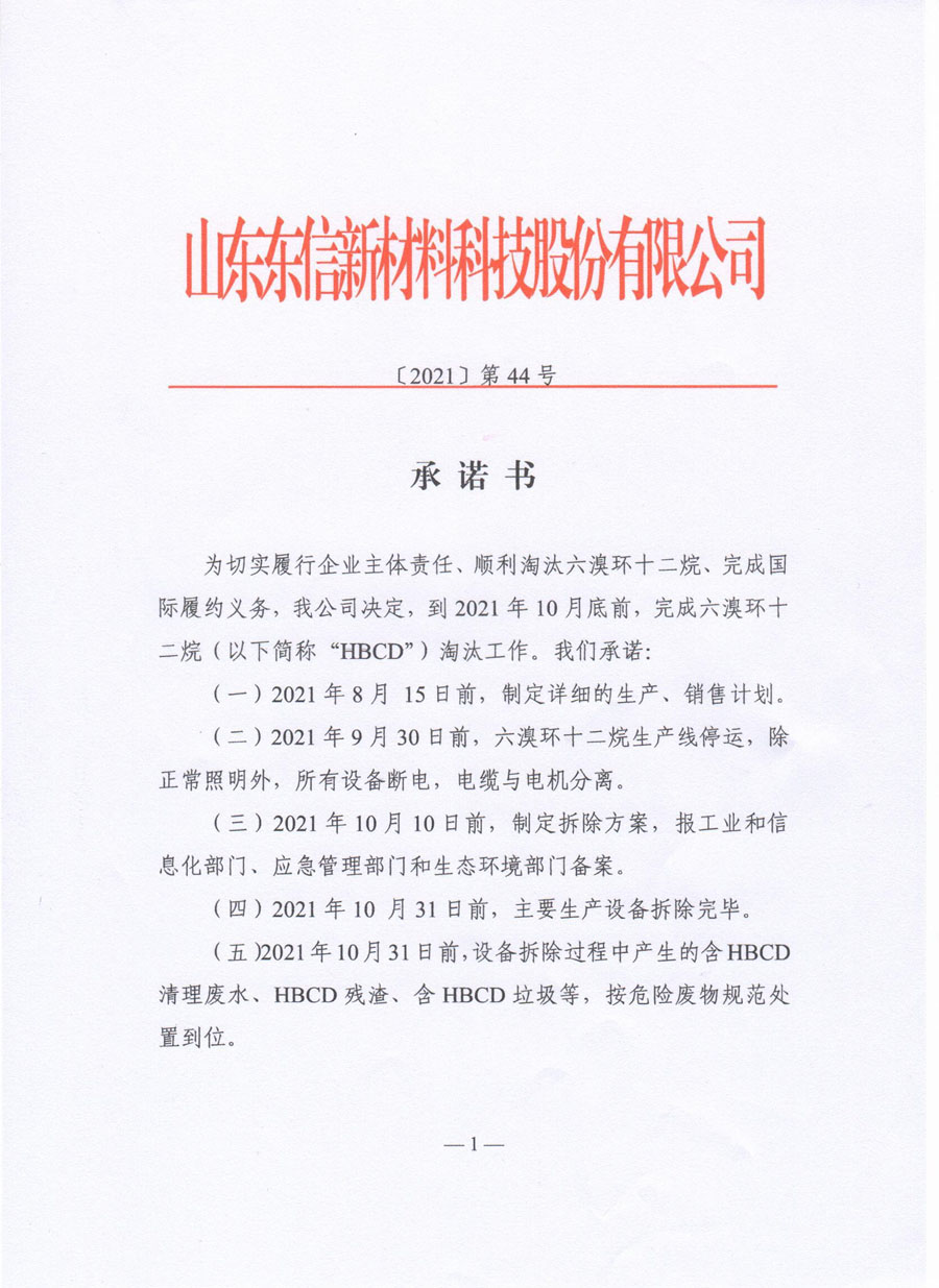 Letter of commitment of Shandong Dongxin New Material Technology Co., Ltd